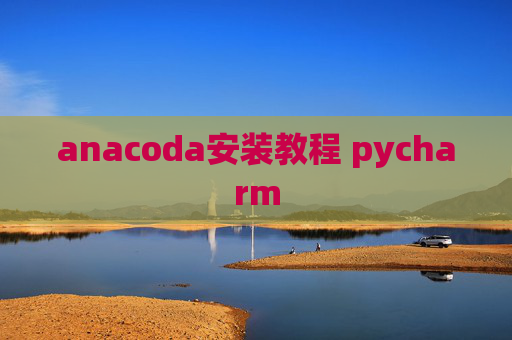 anacoda安装教程 pycharm