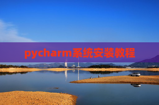 pycharm系统安装教程