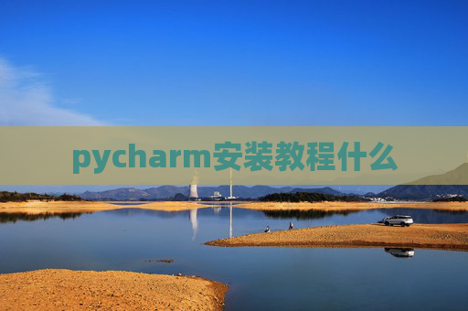 pycharm安装教程什么 pycharm安装教程什么